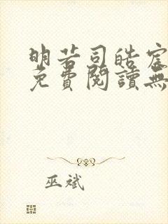 明若司皓宸小说免费阅读无弹窗