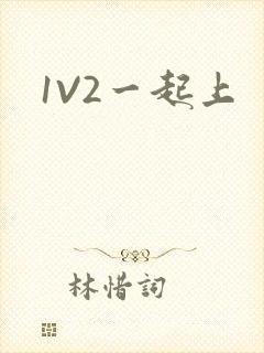 1V2一起上