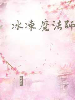 冰冻魔法师