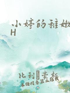 小婷的稚嫩小泬H