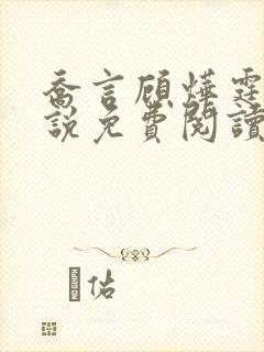 乔言顾烨霆的小说免费阅读全文最新