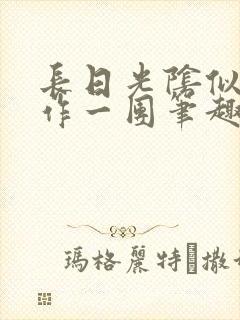 长日光阴似箭乱作一团笔趣渺渺听