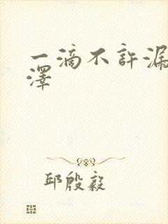 一滴不许漏魏承泽