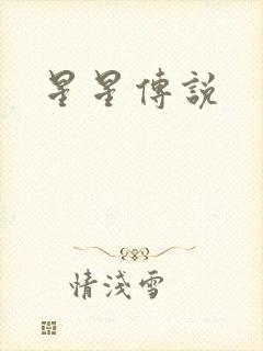 星星传说