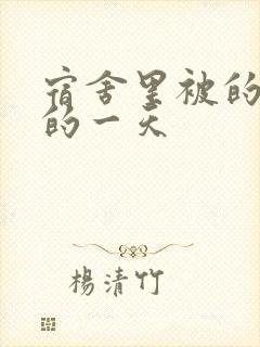 宿舍里被的最深的一天