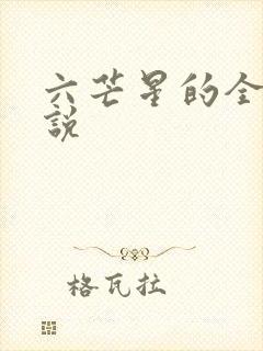 六芒星的全部小说