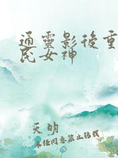 通灵影后重生国民女神