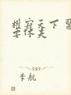 权宠天下 医妃要休夫