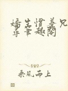 娇生惯养兄妹归寻笔趣阁