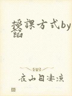 授课方式by肉馅