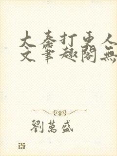 大奉打更人同人文笔趣阁无弹窗