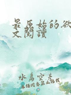 最原始的欲望全文阅读