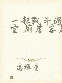 一起战斗过 卧室 厨房 客厅