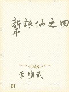 新诛仙之回首百年