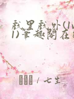 戏里戏外(1v1)笔趣阁在线阅读