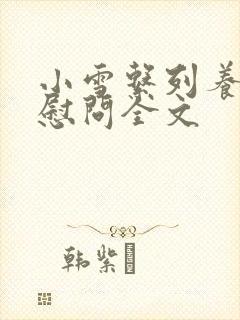 小雪系列养老院慰问全文