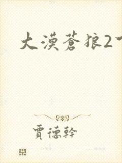 大漠苍狼2下载