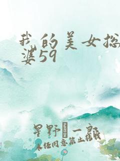 我的美女总裁老婆59