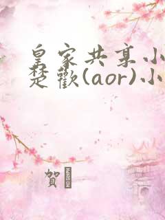 皇家共享小公主楚欢(aor)小说