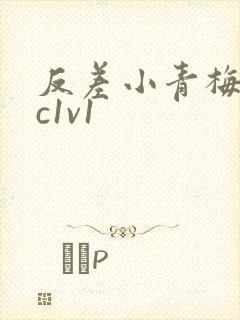 反差小青梅不经c1v1