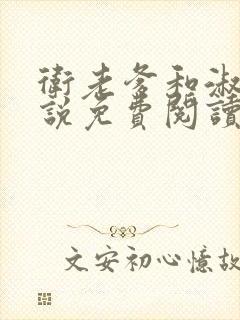 卫老爹和淑荣小说免费阅读全文