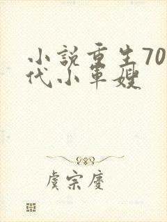 小说重生70年代小军嫂