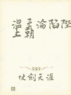 温柔沦陷陛下不上朝