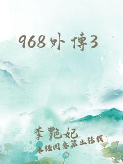 968外传3