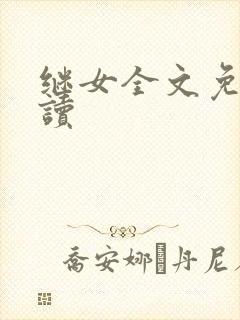 继女全文免费阅读