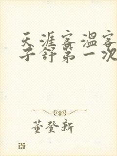 天涯客温客行周子舒第一次肉是第几章