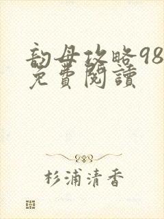 韵母攻略98章免费阅读