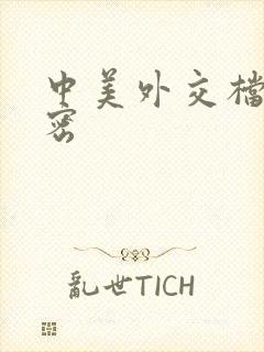 中美外交档案解密