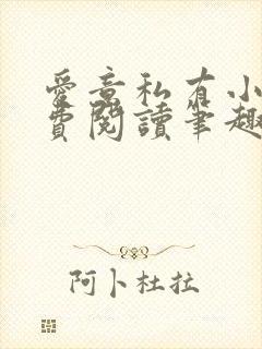 爱意私有小说免费阅读笔趣阁