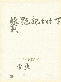 躲艳记txt下载