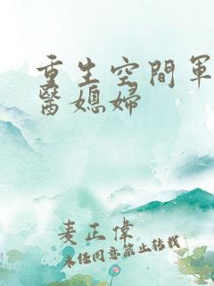 重生空间军长军医媳妇