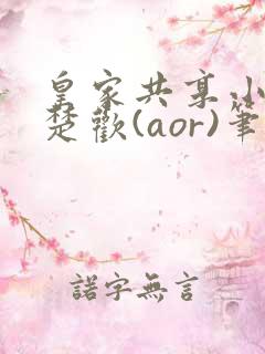 皇家共享小公主楚欢(aor)笔趣阁