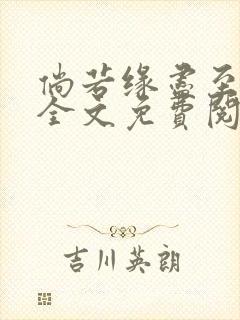 倘若缘尽至荒芜全文免费阅读