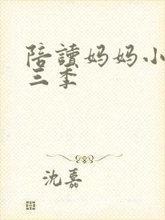 陪读妈妈小说第三季