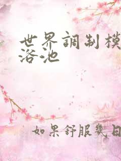 世界调制模式女浴池