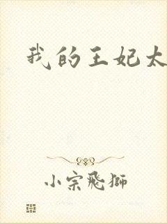 我的王妃太爱钱