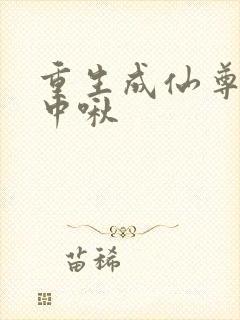 重生成仙尊的掌中啾