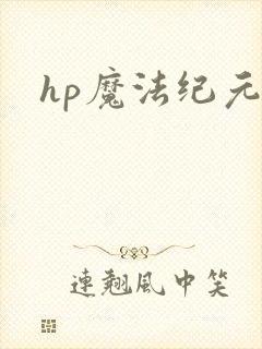 hp魔法纪元