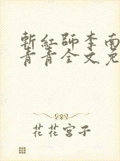 斩红师李南方林青青全文免费阅读小说