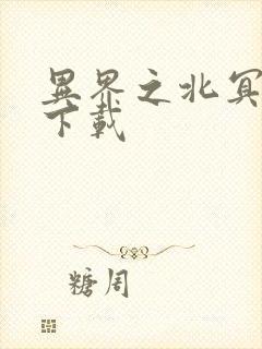 异界之北冥神功下载