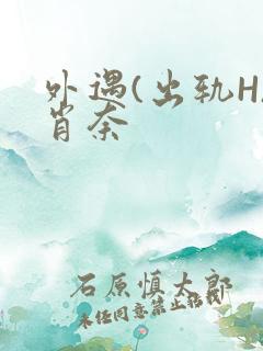 外遇(出轨H)肖奈