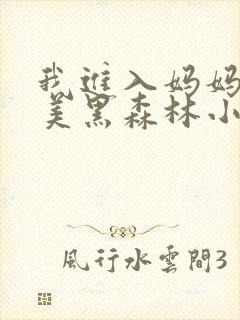 我进入妈妈的肥美黑森林小说