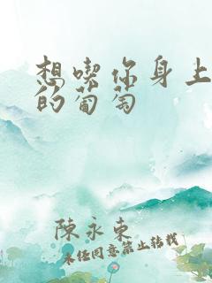 想吃你身上两颗的葡萄