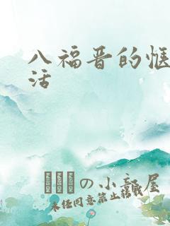 八福晋的惬意生活