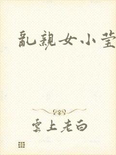 乱亲女小莹的泬