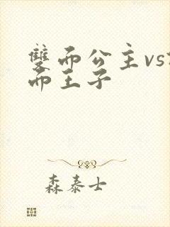 双面公主vs假面王子